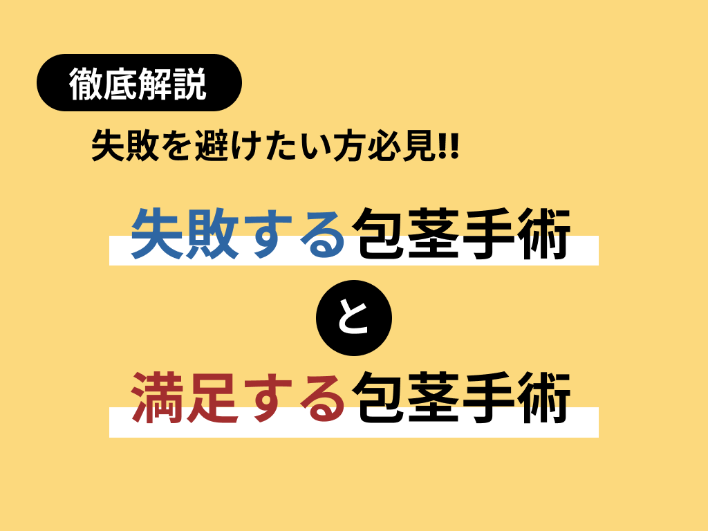 ほう けい 手術 失敗 画像