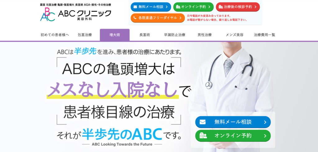 ABCクリニックの公式サイト