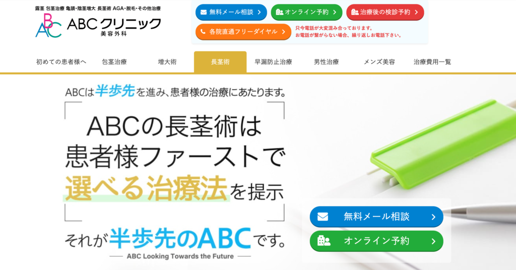 ABCクリニックの公式サイト